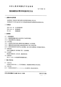 SJT31392-1994整流装置完好要求和检查评定方法.pdf