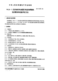 SJT31279-1994WLD-T1型无感式电容器引线自动焊接机完好要求和检查评定方法.pdf