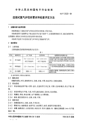 SJT31223-1994连续式氢气炉完好要求和检查评定方法.pdf