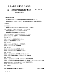 SJT31297-1994CF－161型扬声器装配线完好要求和检查评定方法.pdf