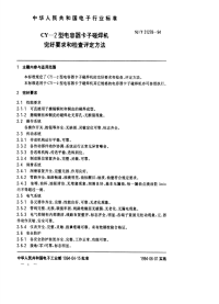 SJT31278-1994CY-2型电容器卡子碰焊机完好要求和检查评定方法.pdf