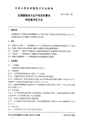 SJT31371-1994空调器散热片生产线完好要求和检查评定方法.pdf