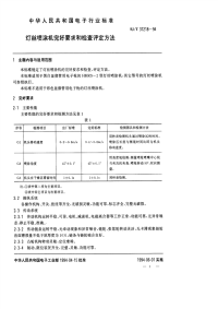 SJT31218-1994灯丝喷涂机完好要求和检查评定方法.pdf