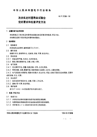 SJT31384-1994洗衣机定时器寿命试验台完好要求和检查评定方法.pdf