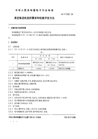 SJT31236-1994真空炼泥机完好要求和检查评定方法.pdf