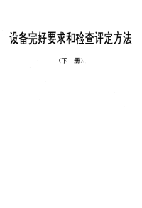 SJT31450-94氧气输送管道完好要求和检查评定方法.pdf