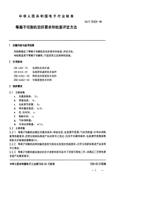 SJT31429-1994等离子切割机完好要求和检查评定方法.pdf