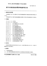 SJT31457-1994离子水交换设备完好要求和检查评定方法.pdf