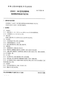 SJT31238-199460MDV－RR型真空搅拌机完好要求和检查评定方法.pdf