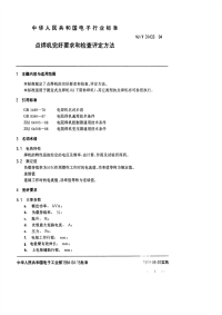 SJT31433-1994点焊机完好要求和检查评定方法.pdf