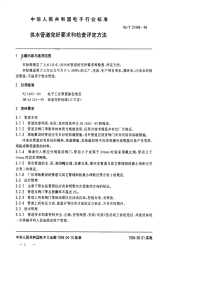 SJT31448-1994供水管道完好要求和检查评定方法.pdf