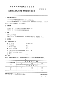 SJT31405-1994活塞式压缩机完好要求和检查评定方法.pdf