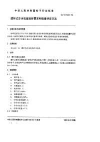 SJT31443-1994螺杆式冷水机组完好要求和检查评定方法.pdf