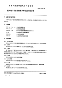 SJT31458-1994氢气纯化设备完好要求和检查评定方法.pdf