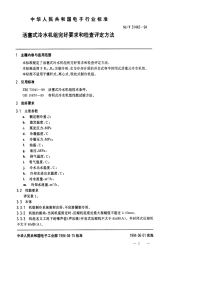 SJT31442-1994活塞式冷水机完好要求和检查评定方法.pdf