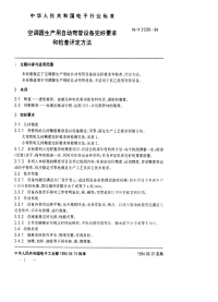 SJT31370-1994空调器生产用自动弯管设备完好要求和检查评定方法.pdf