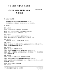 SJT31251-199440－81型卷边机完好要求和检查评定方法.pdf