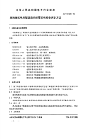 SJT31420-1994单推板式电热隧道窑完好要求和检查评定方法.pdf