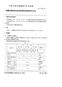 SJT31329-1994单螺杆塑料挤出机完好要求和检查评定方法.pdf