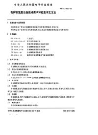 SJT31456-1994电解制氢氧设备完好要求和检查评定方法.pdf