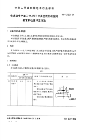 SJT31353-1994电冰箱生产单工位、四工位真空成型机完好要求和检查评定方法.pdf