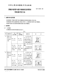 SJT31212-1994阴极外套管与瓷片铆接机完好要求和检查评定方法.pdf