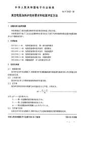 SJT31423-1994真空电阻加热炉完好要求和检查评定方法.pdf