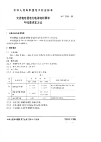 SJT31381-1994交流电容器老化电源完好要求和检查评定方法.pdf