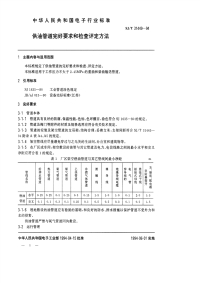 SJT31449-1994供油管道完好要求和检查评定方法.pdf