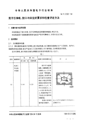 SJT31322-1994封口冲床、壳子引伸机完好要求和检查评定方法.pdf