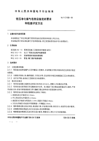 SJT31408-1994常压净化煤气塔类设备完好要求和检查评定方法.pdf