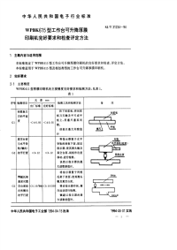 SJT31234-1994WPBK616型工作台可升降厚膜印刷机完好要求和检查评定方法.pdf