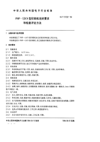 SJT31232-1994PSP－53CS型印刷机完好要求和检查评定方法.pdf