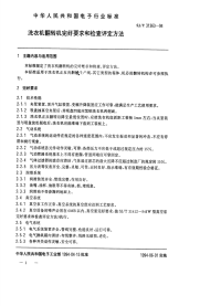 SJT31363-1994洗衣机翻转机完好要求和检查评定方法.pdf