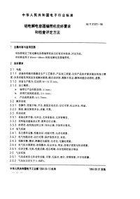 SJT31311-1994铝电解电容器编带机完好要求和检查评定方法.pdf