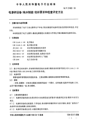 SJT31460-1994电渗析设备完好要求和检查评定方法.pdf