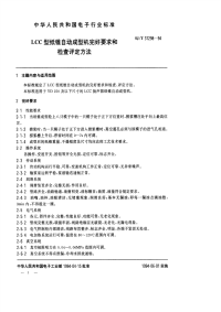 SJT31298-1994LCC型纸锥自动成型机完好要求和检查评定方法.pdf