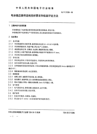 SJT31359-1994电冰箱总装传送线完好要求和检查评定方法.pdf