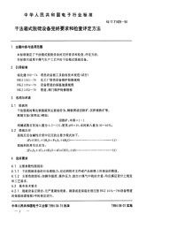 SJT31409-1994干法箱式脱硫设备完好要求和检查评定方法.pdf