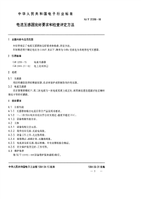 SJT31396-1994电流互感器完好要求和检查评定方法.pdf