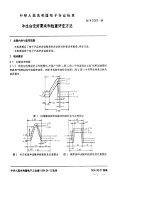 SJT31377-1994冲击台完好要求和检查评定方法.pdf