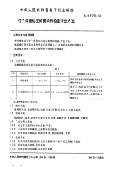 SJT31221-1994钉子焊接机完好要求和检查评定方法.pdf