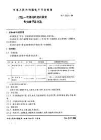 SJT31216-1994灯丝一次绕线机完好要求和检查评定方法.pdf