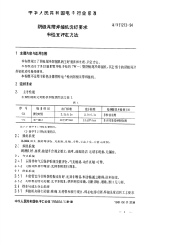 SJT31213-1994阴极尾带焊接机完好要求和检查评定方法.pdf