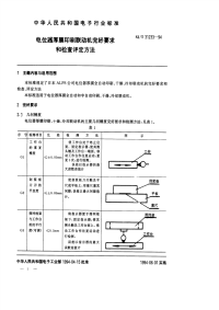 SJT31233-1994电位器厚膜印刷联动机完好要求和检查评定方法.pdf