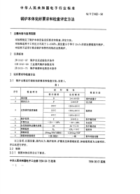 SJT31462-1994锅炉本体完好要求和检查评定方法.pdf