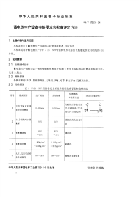 SJT31323-1994蓄电池生产设备完好要求和检查评定方法.pdf