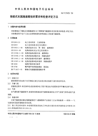 SJT31419-1994推板式充氮隧道窑完好要求和检查评定方法.pdf