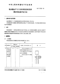 SJT31355-1994电冰箱生产8工位机柜发泡机完好要求和检查评定方法.pdf