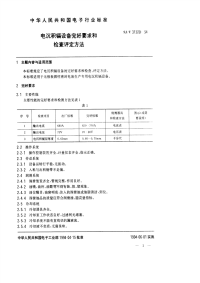 SJT31320-1994电沉积镉设备完好要求和检查评定方法.pdf